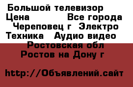 Большой телевизор LG › Цена ­ 4 500 - Все города, Череповец г. Электро-Техника » Аудио-видео   . Ростовская обл.,Ростов-на-Дону г.